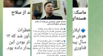 ماسک: هوش مصنوعی می‌تواند از سلاح هسته‌ای خطرناک‌تر باشد/ تکرار تکنیک نردبان توسعه