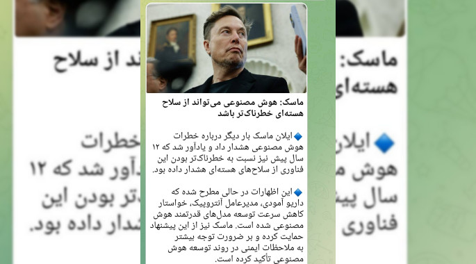ماسک: هوش مصنوعی می‌تواند از سلاح هسته‌ای خطرناک‌تر باشد/ تکرار تکنیک نردبان توسعه