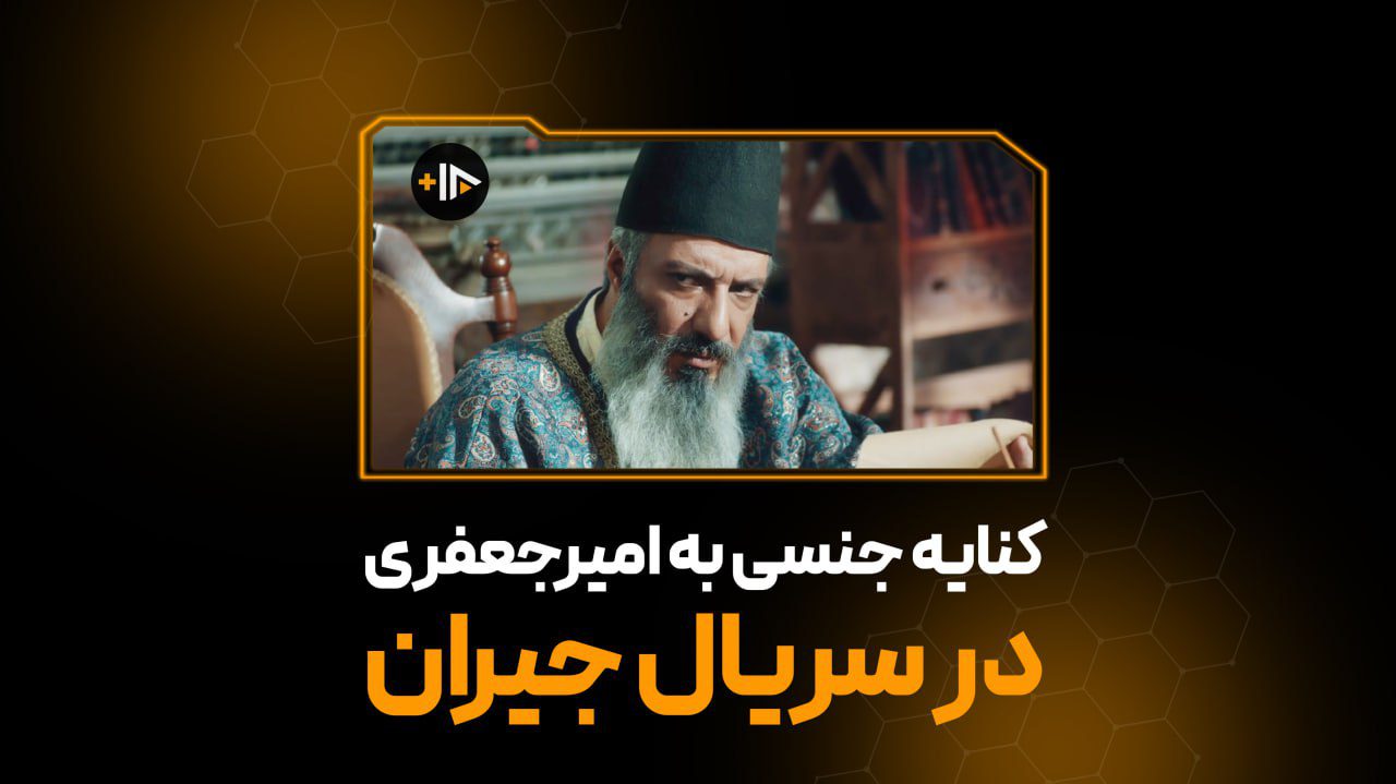 کنایه جنسی به امیر جعفری در سریال جیران
