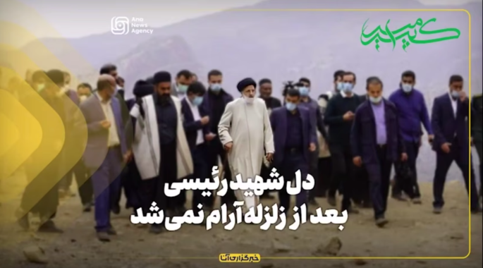 دل شهید رئیسی بعد از زلزله آرام نمی‌شد
