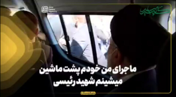 ماجرای من خودم پشت ماشین میشینم شهید رئیسی
