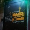 نشست فصل نخست روایت شهر؛ تهران شهر مقاومت برگزار شد
