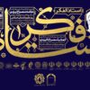 پنجمین کنگره استاد فکر در تهران برگزار میشود