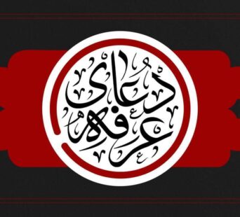 برای شرکت در مراسم دعای عرفه کجا برویم؟